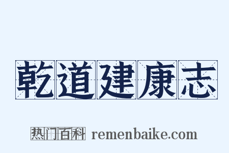 乾道建康志是什么意思的图片